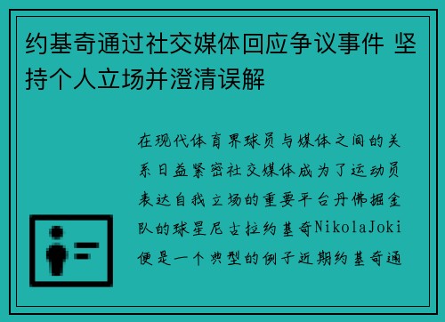 约基奇通过社交媒体回应争议事件 坚持个人立场并澄清误解