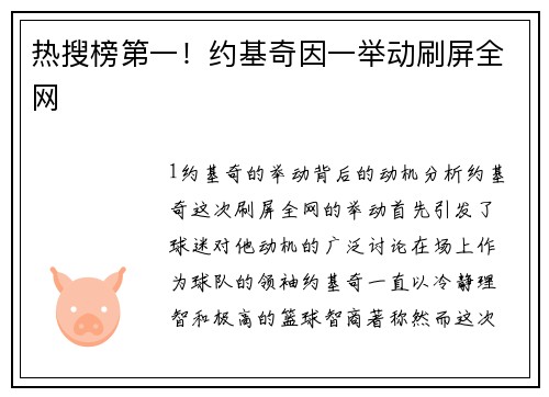 热搜榜第一！约基奇因一举动刷屏全网