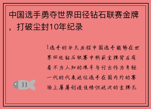 中国选手勇夺世界田径钻石联赛金牌，打破尘封10年纪录