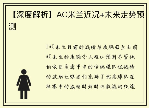 【深度解析】AC米兰近况+未来走势预测