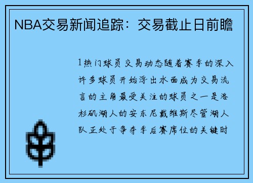 NBA交易新闻追踪：交易截止日前瞻