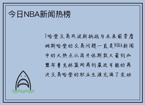 今日NBA新闻热榜