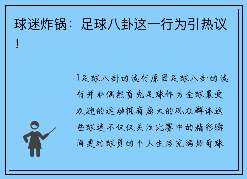 球迷炸锅：足球八卦这一行为引热议！