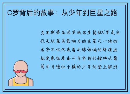 C罗背后的故事：从少年到巨星之路