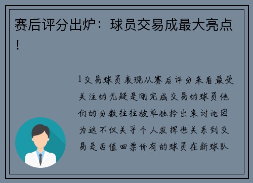 赛后评分出炉：球员交易成最大亮点！