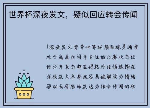 世界杯深夜发文，疑似回应转会传闻