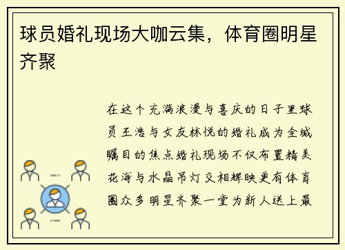 球员婚礼现场大咖云集，体育圈明星齐聚