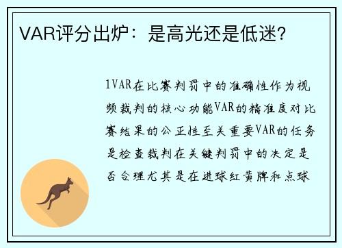 VAR评分出炉：是高光还是低迷？