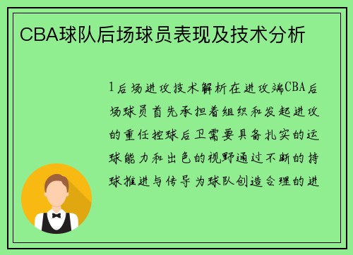 CBA球队后场球员表现及技术分析
