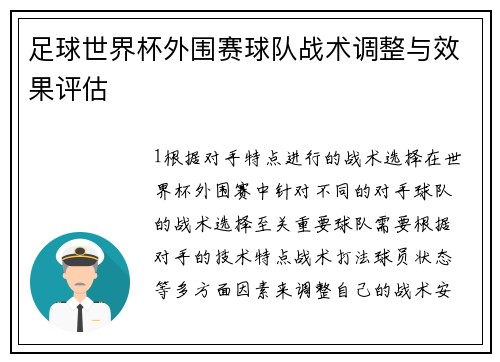 足球世界杯外围赛球队战术调整与效果评估