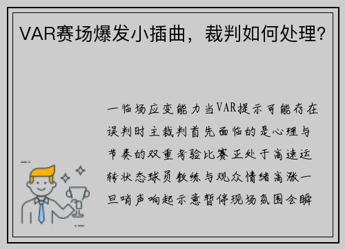 VAR赛场爆发小插曲，裁判如何处理？