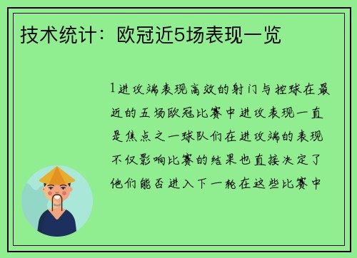 技术统计：欧冠近5场表现一览