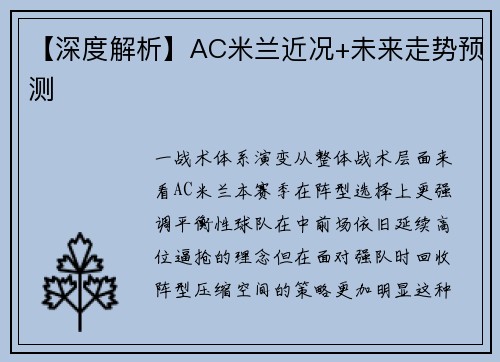 【深度解析】AC米兰近况+未来走势预测