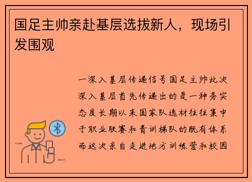 国足主帅亲赴基层选拔新人，现场引发围观