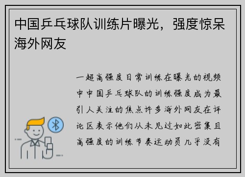 中国乒乓球队训练片曝光，强度惊呆海外网友
