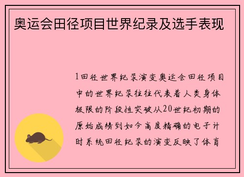 奥运会田径项目世界纪录及选手表现