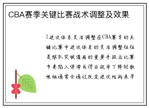 CBA赛季关键比赛战术调整及效果