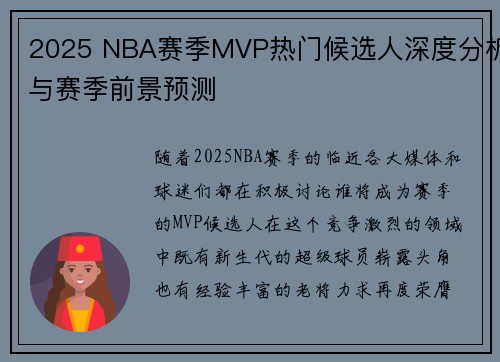 2025 NBA赛季MVP热门候选人深度分析与赛季前景预测