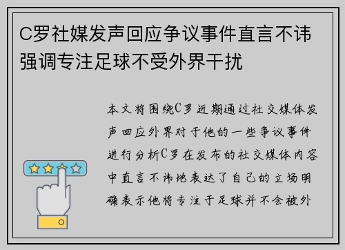 C罗社媒发声回应争议事件直言不讳 强调专注足球不受外界干扰