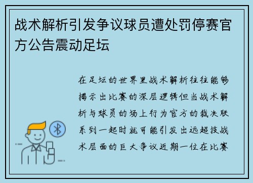 战术解析引发争议球员遭处罚停赛官方公告震动足坛