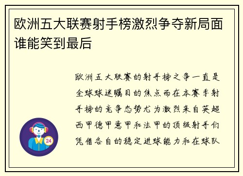 欧洲五大联赛射手榜激烈争夺新局面谁能笑到最后