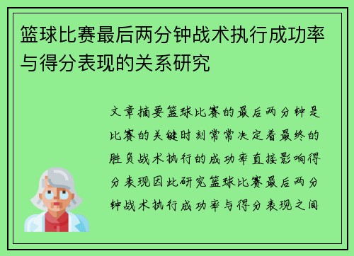 篮球比赛最后两分钟战术执行成功率与得分表现的关系研究