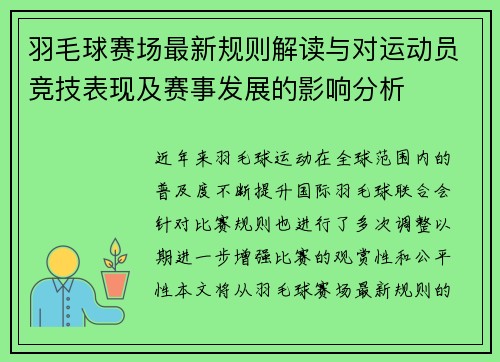 羽毛球赛场最新规则解读与对运动员竞技表现及赛事发展的影响分析
