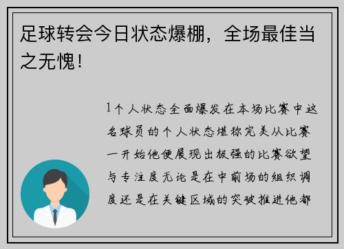 足球转会今日状态爆棚，全场最佳当之无愧！