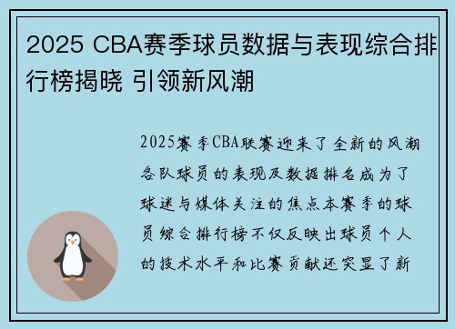 2025 CBA赛季球员数据与表现综合排行榜揭晓 引领新风潮
