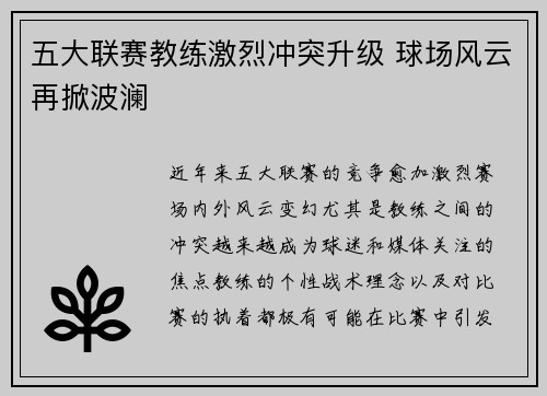 五大联赛教练激烈冲突升级 球场风云再掀波澜