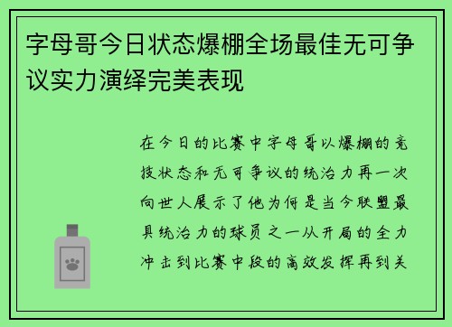 字母哥今日状态爆棚全场最佳无可争议实力演绎完美表现