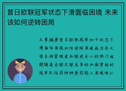 昔日欧联冠军状态下滑面临困境 未来该如何逆转困局
