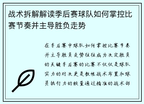 战术拆解解读季后赛球队如何掌控比赛节奏并主导胜负走势