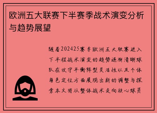 欧洲五大联赛下半赛季战术演变分析与趋势展望