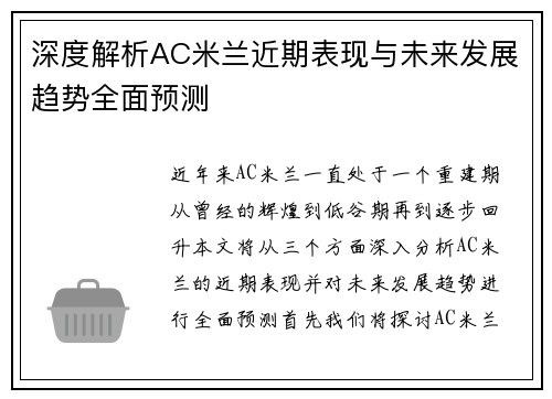 深度解析AC米兰近期表现与未来发展趋势全面预测