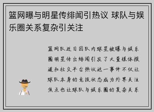 篮网曝与明星传绯闻引热议 球队与娱乐圈关系复杂引关注