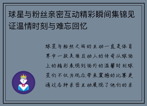 球星与粉丝亲密互动精彩瞬间集锦见证温情时刻与难忘回忆