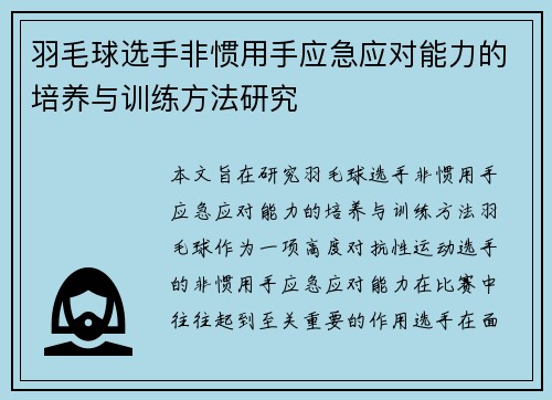羽毛球选手非惯用手应急应对能力的培养与训练方法研究