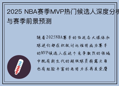 2025 NBA赛季MVP热门候选人深度分析与赛季前景预测