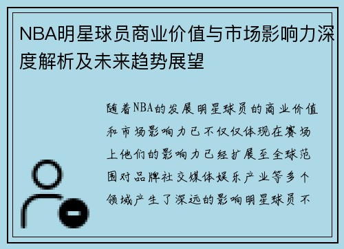 NBA明星球员商业价值与市场影响力深度解析及未来趋势展望