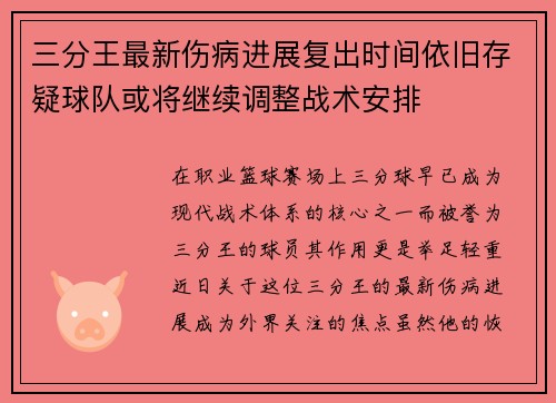 三分王最新伤病进展复出时间依旧存疑球队或将继续调整战术安排